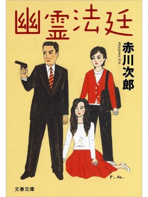 cover image of 幽霊法廷